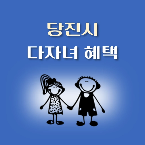 썸네일-충남-당진시-다자녀-지원금-혜택