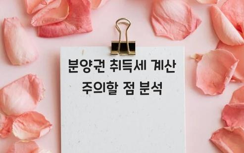 분양권 취득세 계산