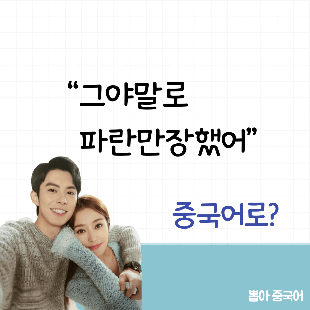 중국어 한마디