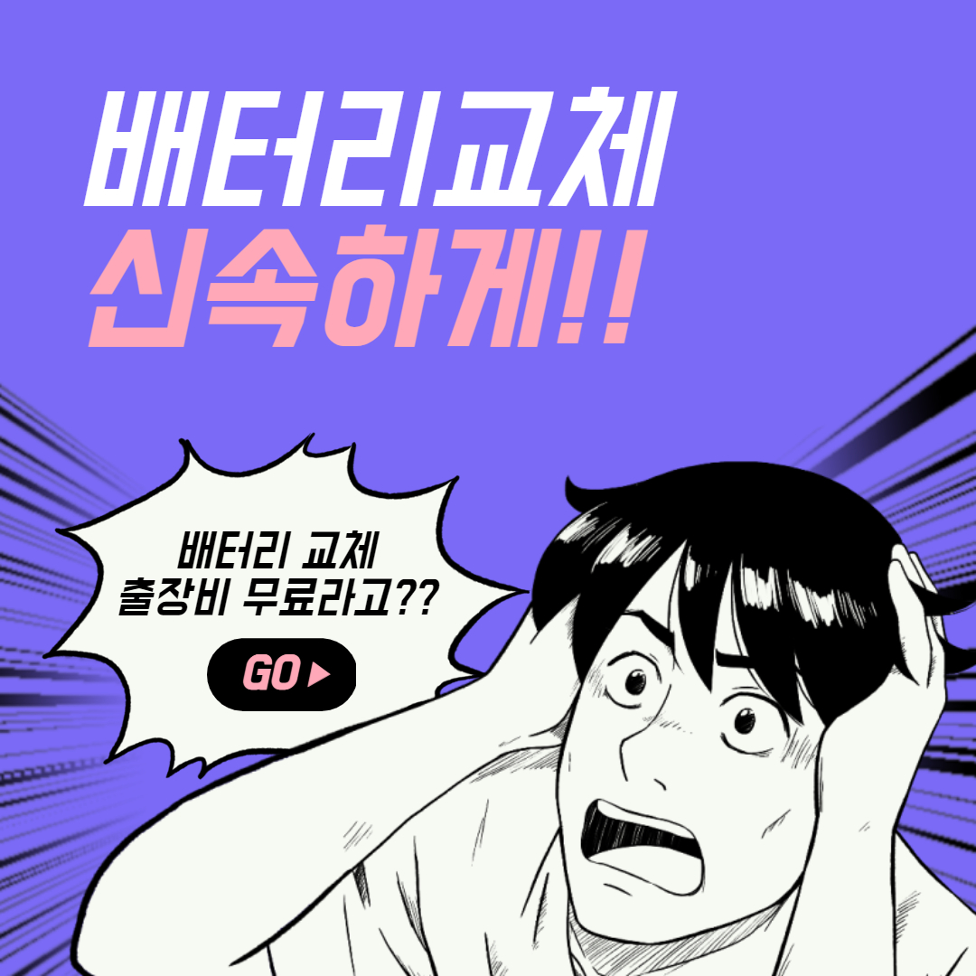  미사동배터리 레이밧데리 무료출장교체(GB60AL)