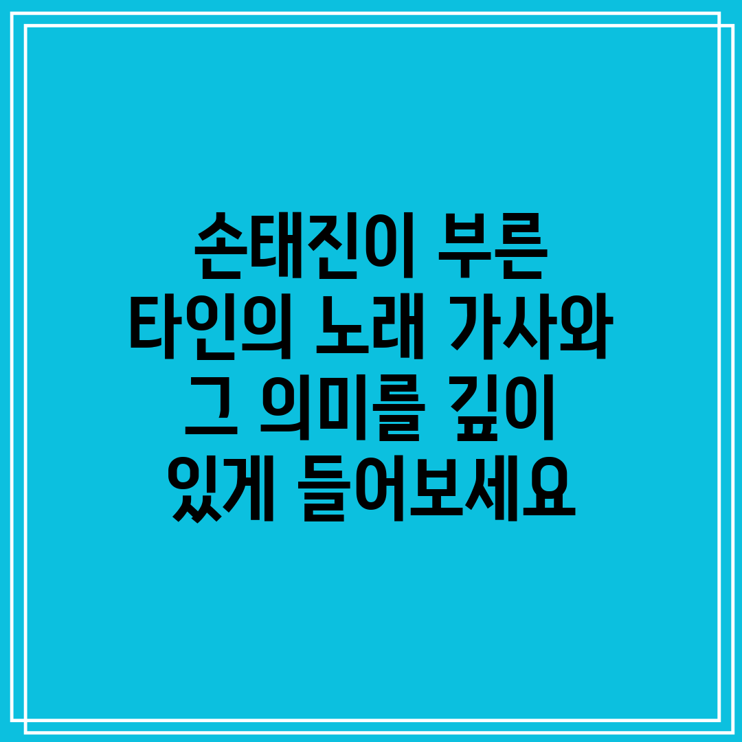 손태진이 부른 타인의 노래 가사와 그 의미를 깊이 있게