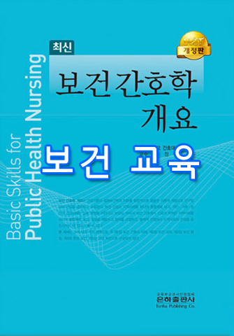  [보건 간호학 개요] 2 보건교육 01 보건교육의 개념 summary
