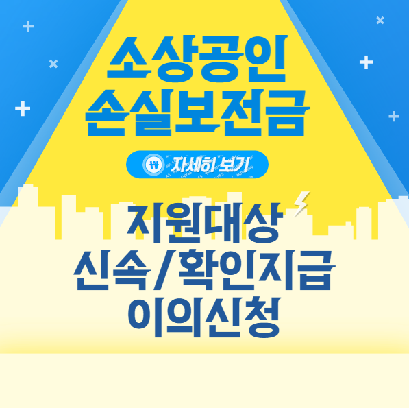 소상공인 손실보전금 지원대상 신청방법