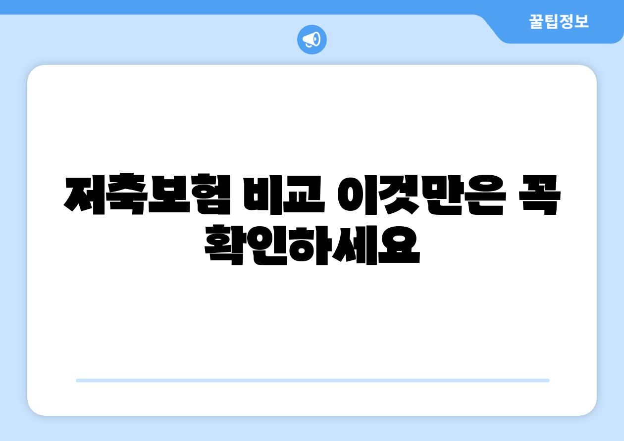 저축보험 비교 이것만은 꼭 확인하세요