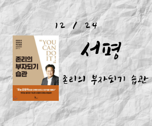  당신이 돈을 위해 일할 것인가? 돈이 당신을 위해 일할 것인가? - 존리의 부자되기 습관