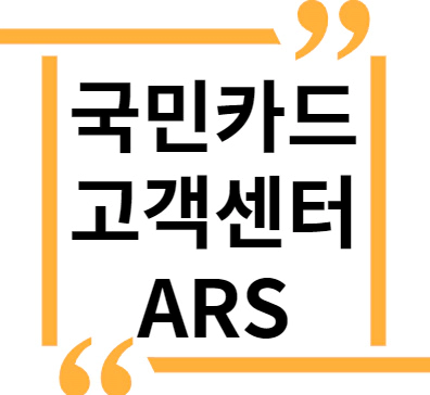 국민카드 고객센터