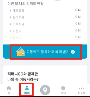 티머니GO-교통카드-등록