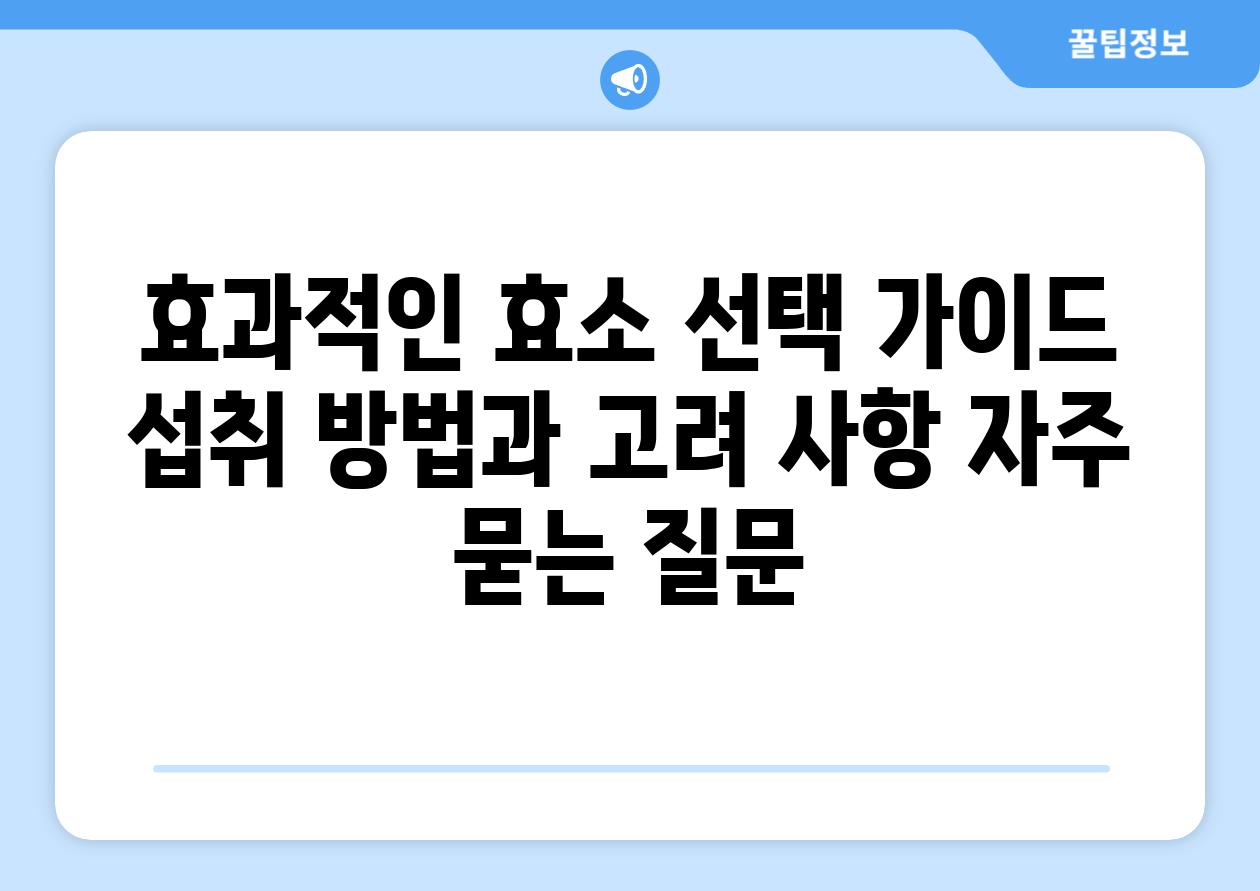 효과적인 효소 선택 가이드| 섭취 방법과 고려 사항