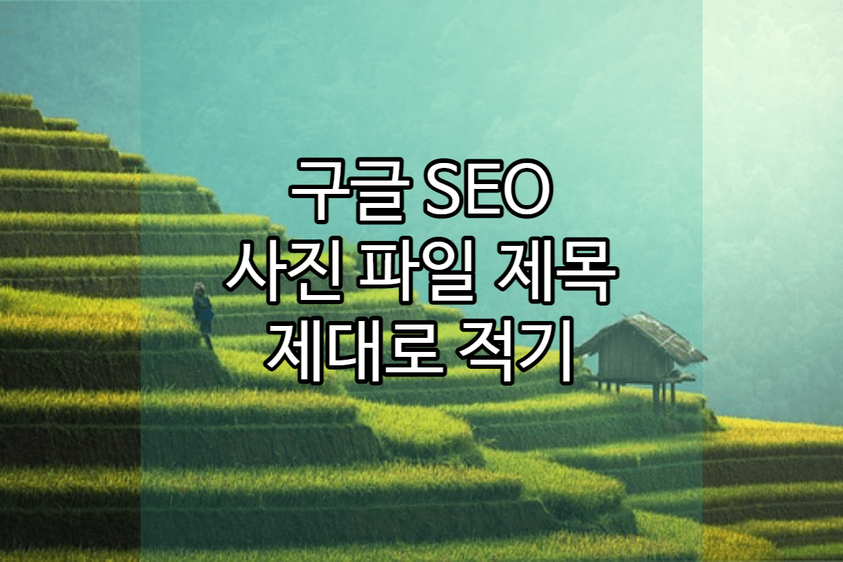  구글 검색엔진 SEO 상위 노출을 위한 글쓰기 -