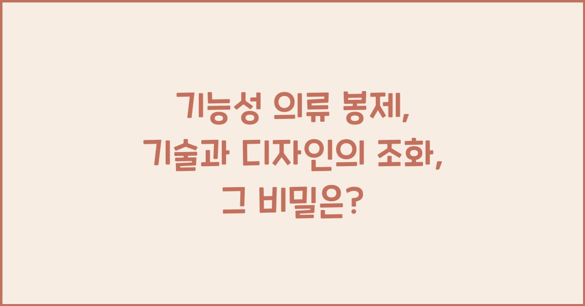 기능성 의류 봉제: 기술과 디자인의 조화