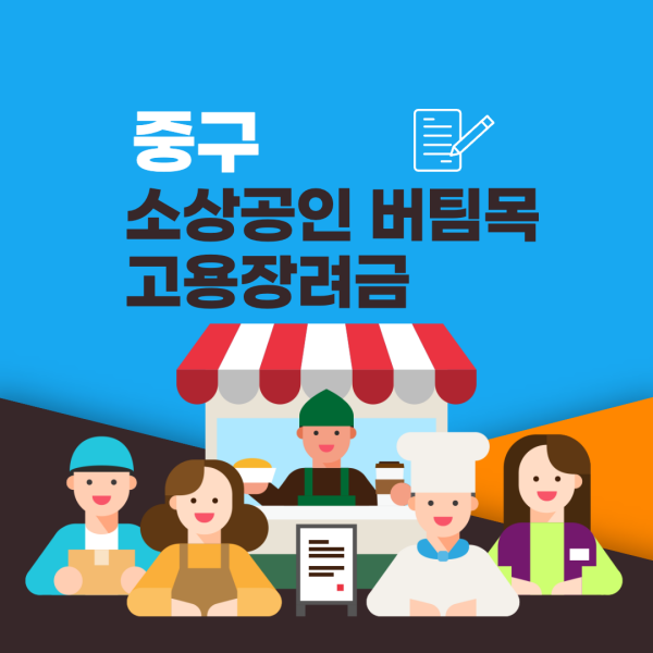 중구-소상공인-버팀목-고용장려금