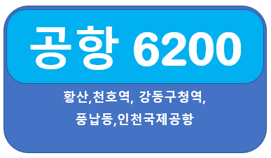  공항버스 6200번버스 시간표 황산,천호역에서 인천공항