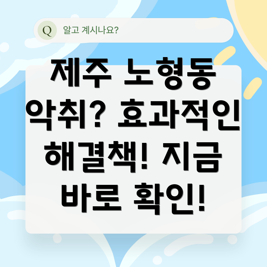 제주시 노형동 아파트 악취