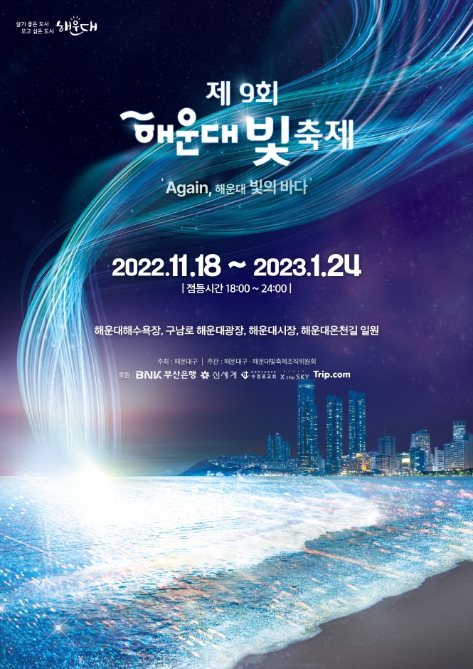 2022 제 9회 해운대 빛축제 빛의 바다 기본정보 위치 시간