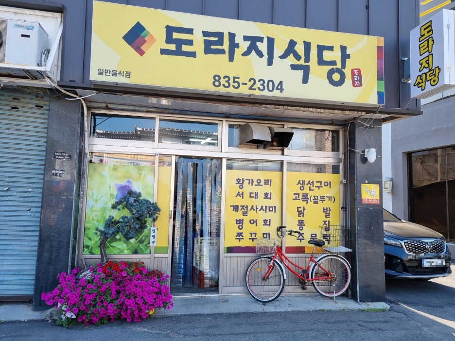 도라지식당 이미지