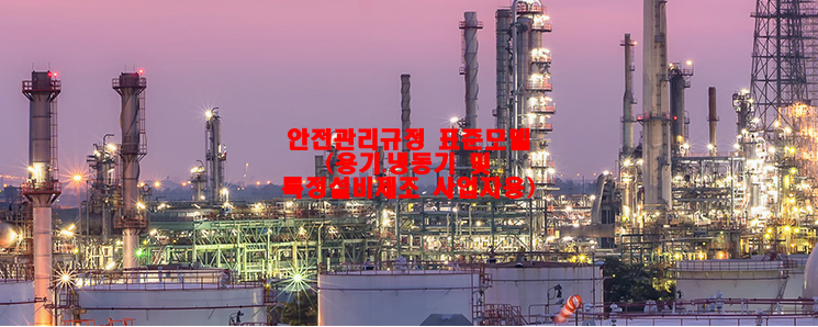  안전관리규정 표준모델(용기․냉동기 및 특정설비제조 사업자용)