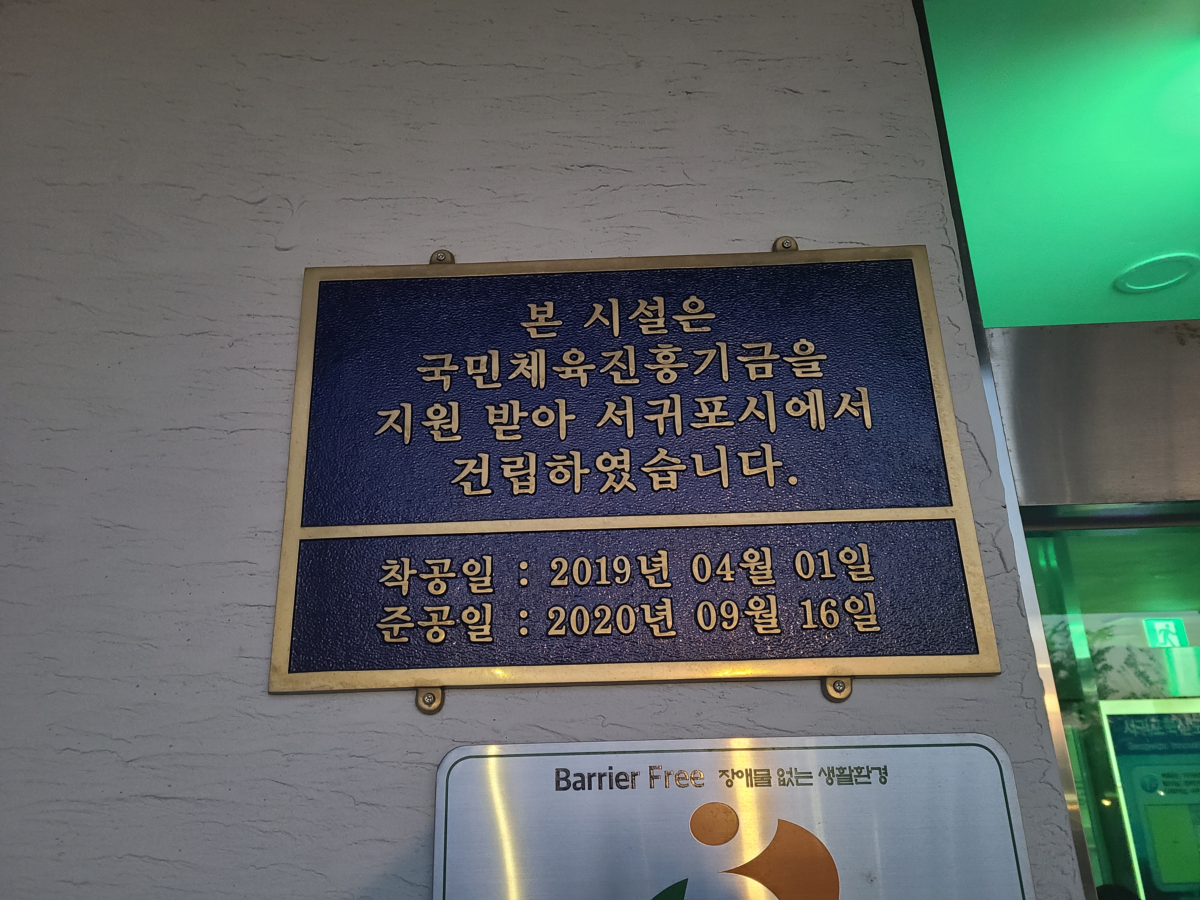 국민체육진흥기금을 지원받아 서귀포시에서 건립