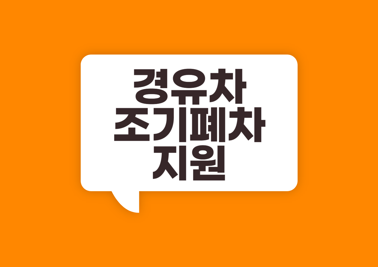 경유차 조기폐차 지원