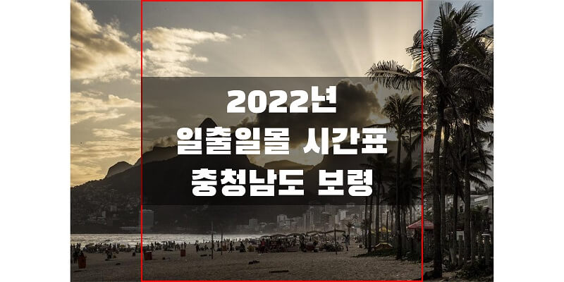2022년-충청남도-보령-일출-일몰-시간표-썸네일