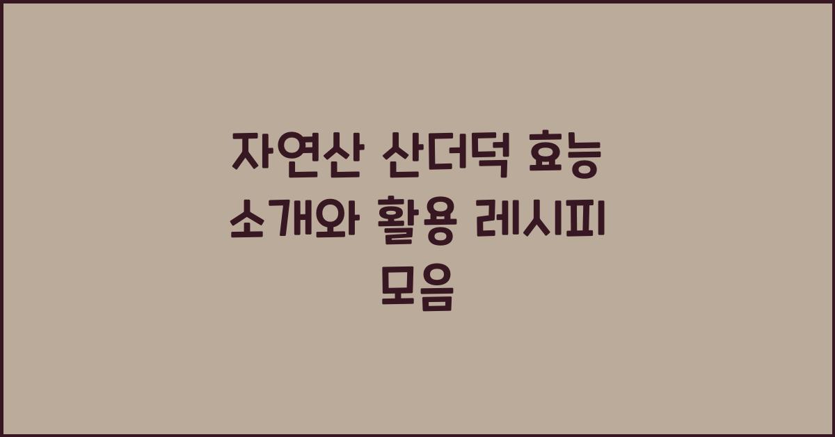 자연산 산더덕 효능 소개