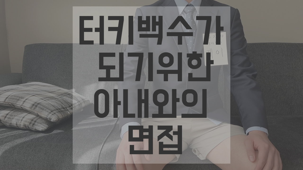  [터키백수 D+1] 터키에서 백수가 되었고 아내와 백수 면접을 치루다
