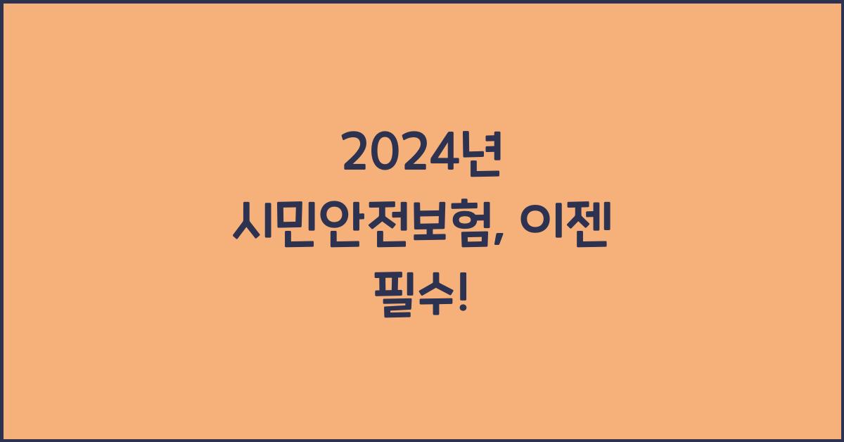 시민안전보험