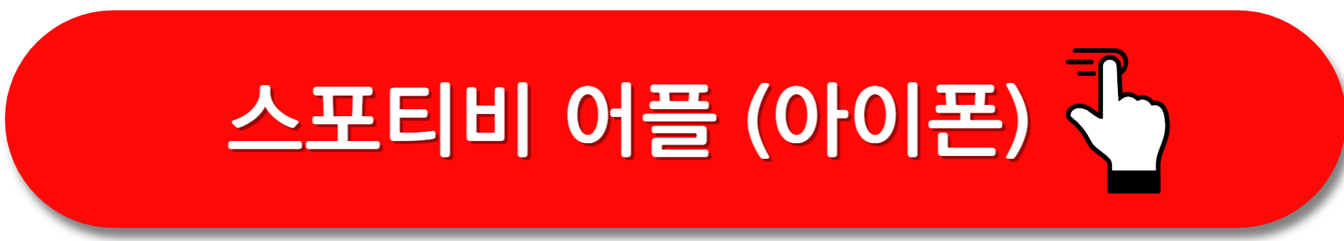 스포티비어플