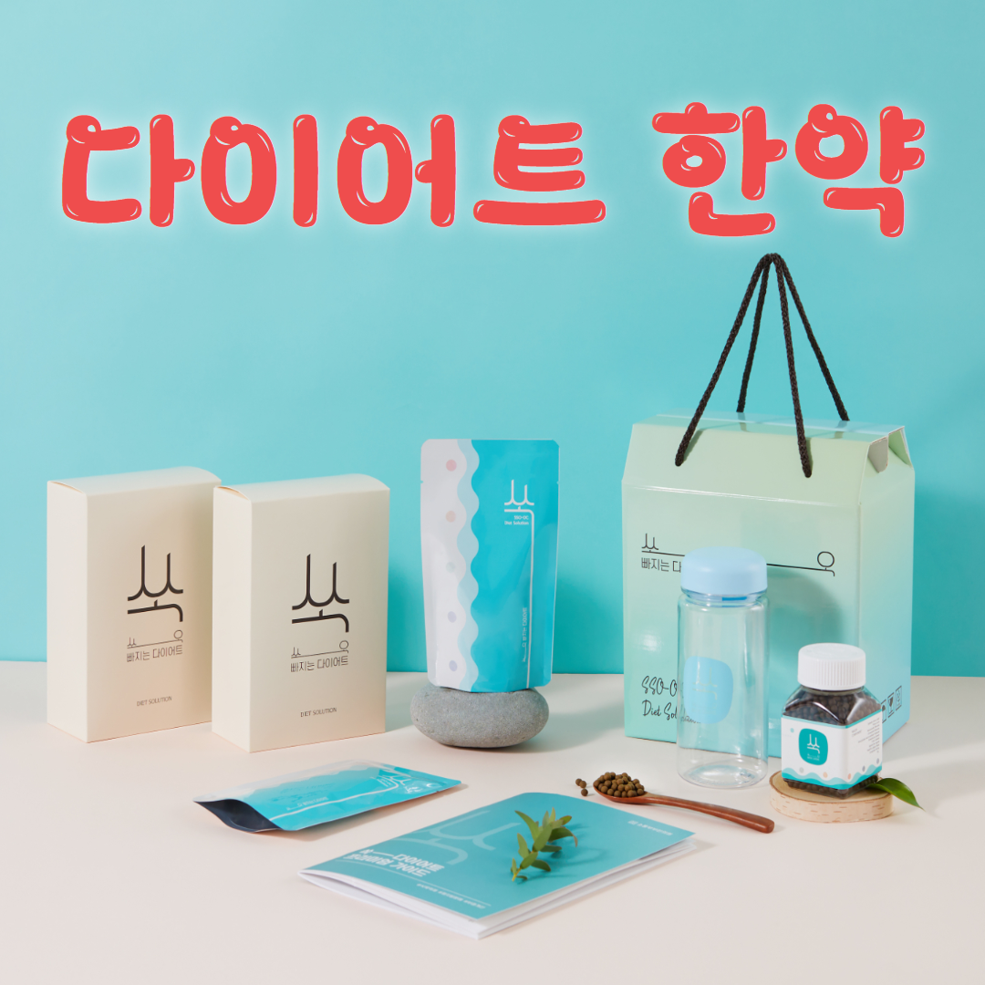  다이어트 한약 추천 이유와 다이어트 3가지 원칙