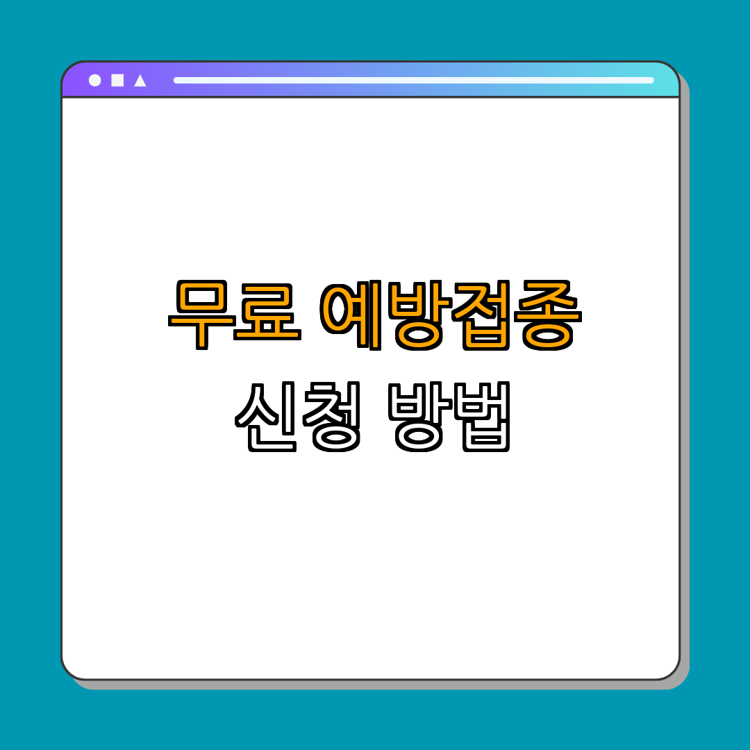 2. 경남 거제시 무료 예방접종 안내 (쉽고 간편한 신청 방법)