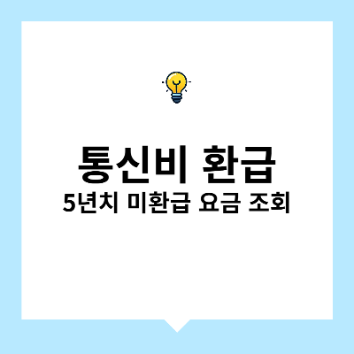 통신비 환급 – 5년 치 미환급 요금 조회하는 법