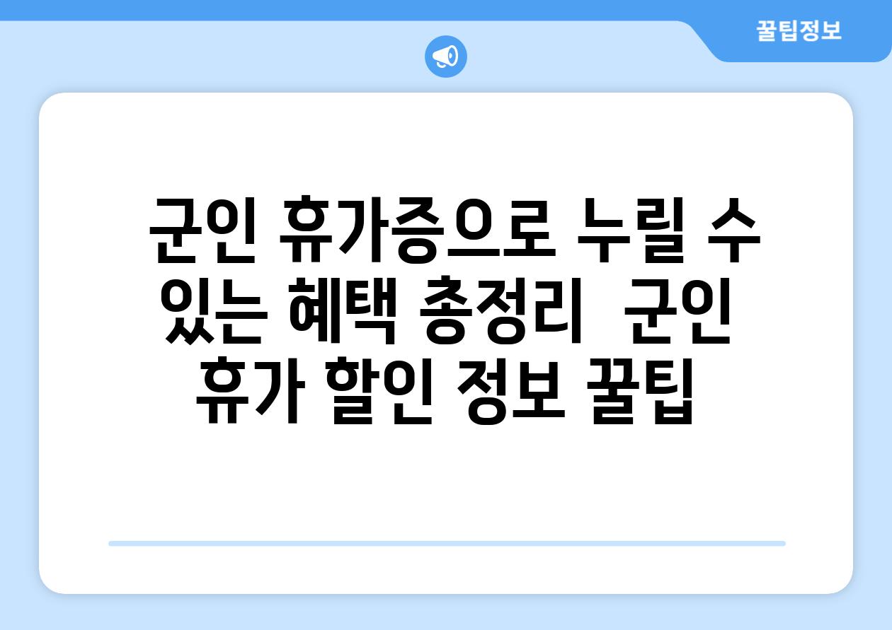  군인 휴가증으로 누릴 수 있는 혜택 총정리  군인 휴가 할인 정보 꿀팁