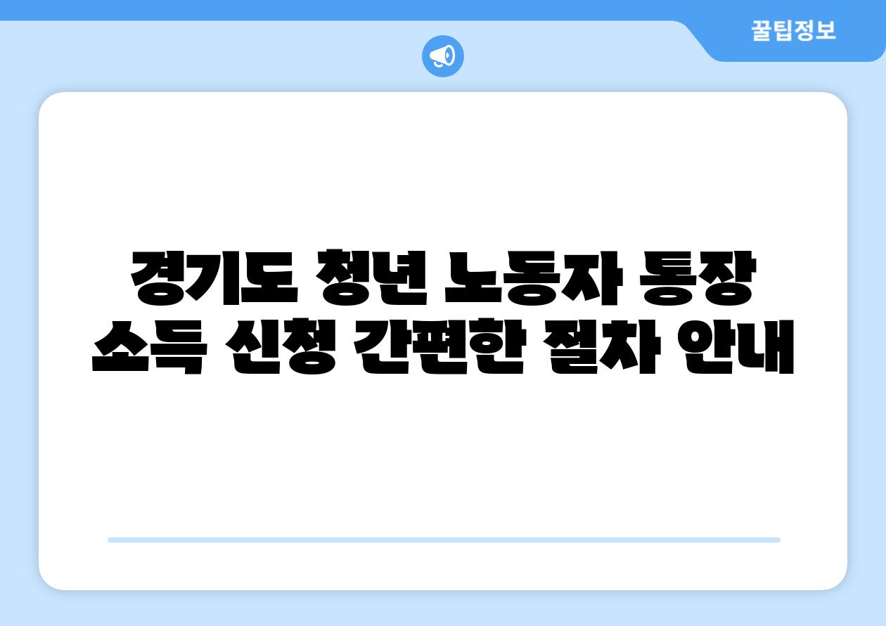 경기도 청년 노동자 통장 소득 신청 간편한 절차 공지