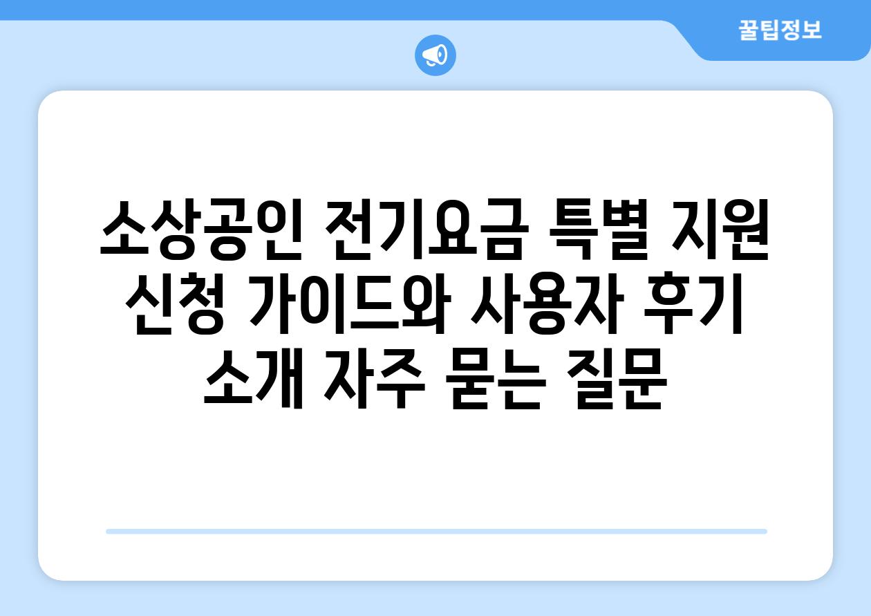 소상공인 전기요금 특별 지원 신청 가이드와 사용자 후기 소개