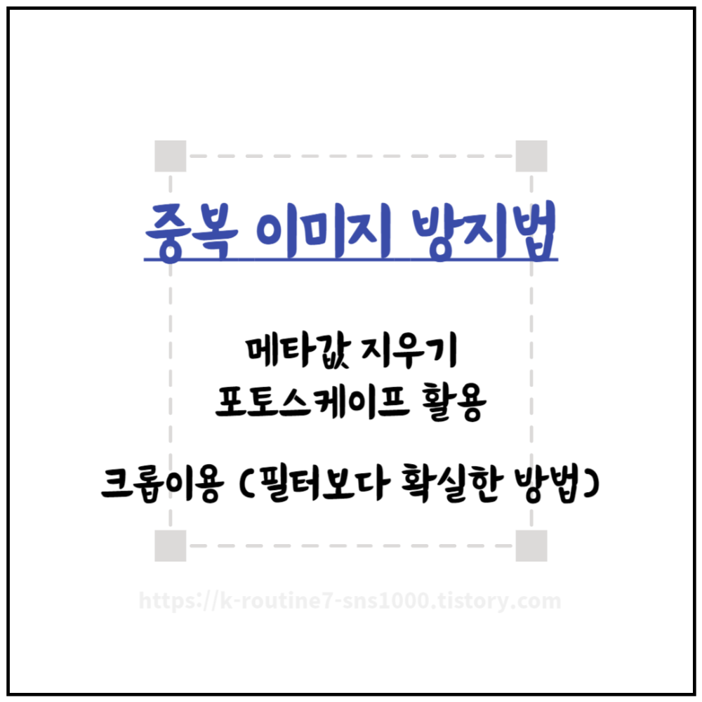 중복 이미지 방지법