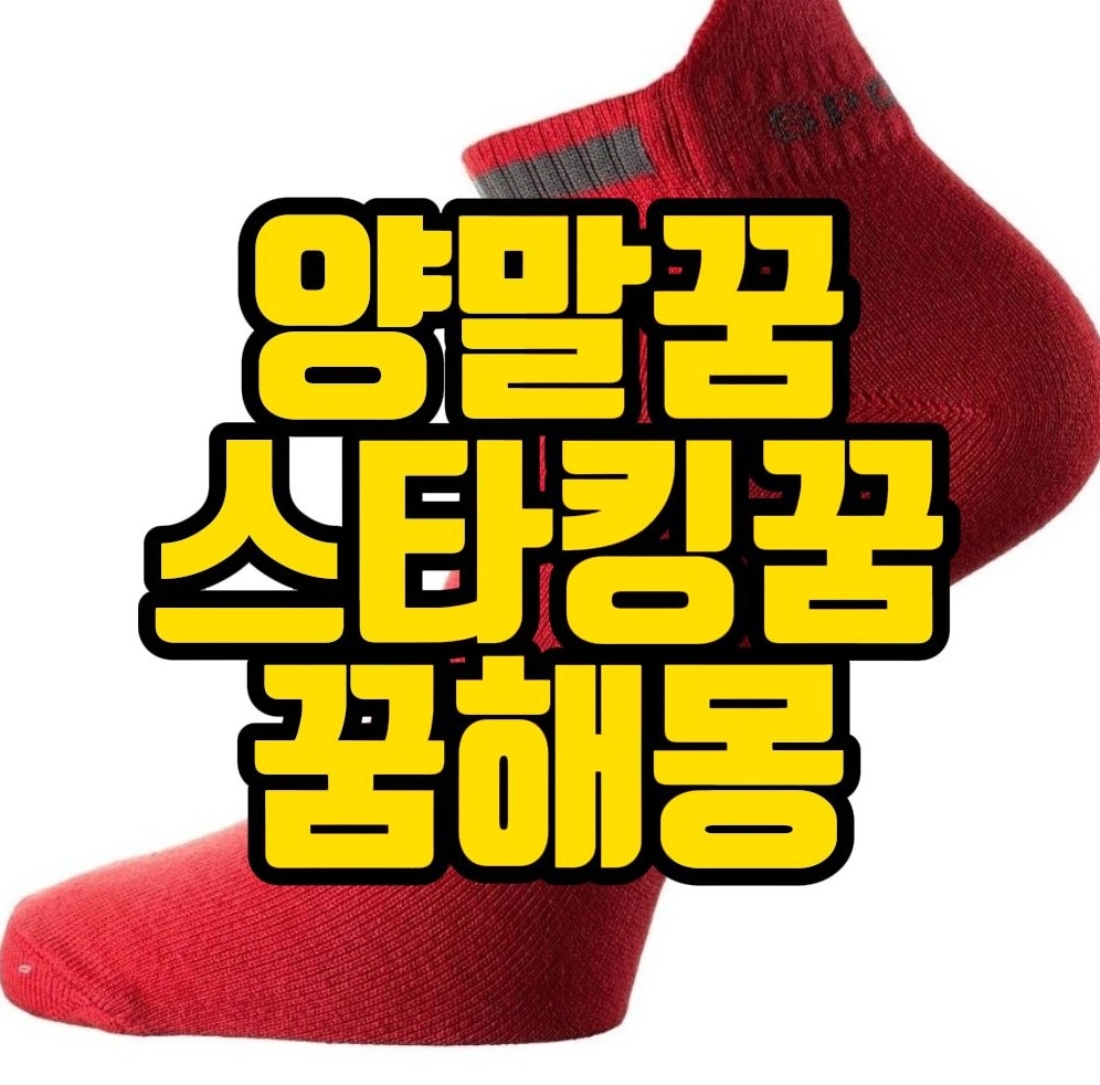  [꿈해몽] 양말꿈, 스타킹꿈, 버선꿈 관련 꿈풀이