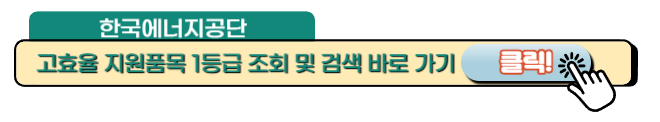한국에너지공단 효율등급 검색 페이지 배너 링크