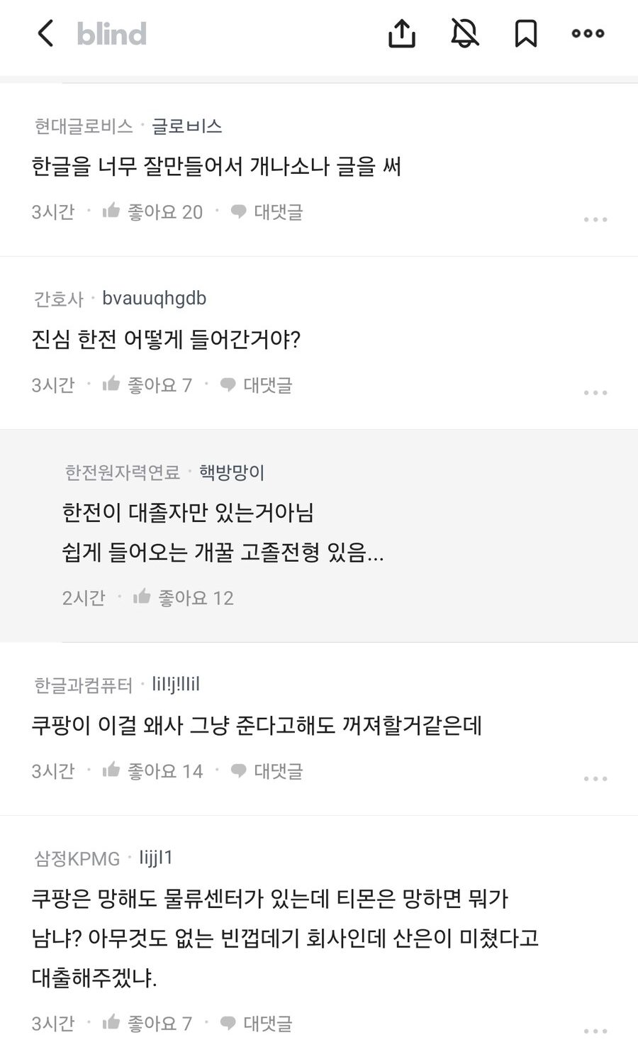 blind
현대글로비스·글로비스
한글을 너무 잘만들어서 개나소나 글을 써
3시간
좋아요 20
대댓글
간호사 bvauuqhgdb
진심 한전 어떻게 들어간거야?
3시간
좋아요 7
대댓글
한전원자력연료 핵방망이
한전이 대졸자만 있는거아님 쉽게 들어오는 개꿀 고졸전형 있음...
2시간
좋아요
12
한글과컴퓨터 · ligil
쿠팡이 이걸 왜사 그냥 준다고해도 꺼져할거같은데
3시간
좋아요 14
대댓글
口
000
삼정KPMG lijjl1
쿠팡은 망해도 물류센터가 있는데 티몬은 망하면 뭐가 남냐? 아무것도 없는 빈껍데기 회사인데 산은이 미쳤다고 대출해주겠냐.
3시간
좋아요 7
대댓글