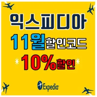 익스피디아 호텔 항공권 예약 쿠폰 11월 12월 할인코드_8