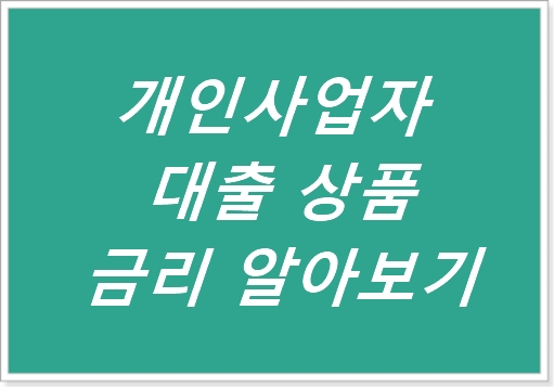  개인사업자대출 조건 및 금리 비교
