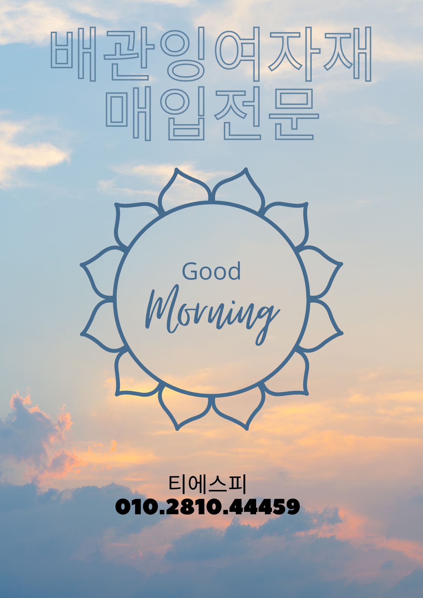  [서울.인천∙경기도]스텐파이프, 백관, 수도자재 매입