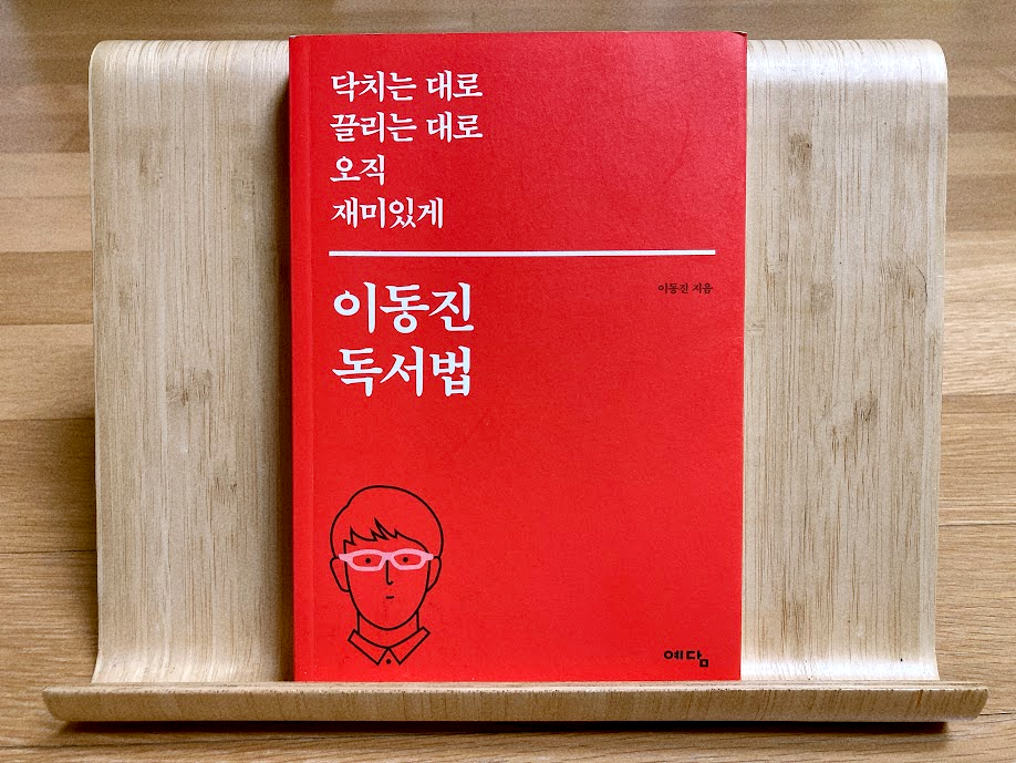  이동진 독서법 독서 후기