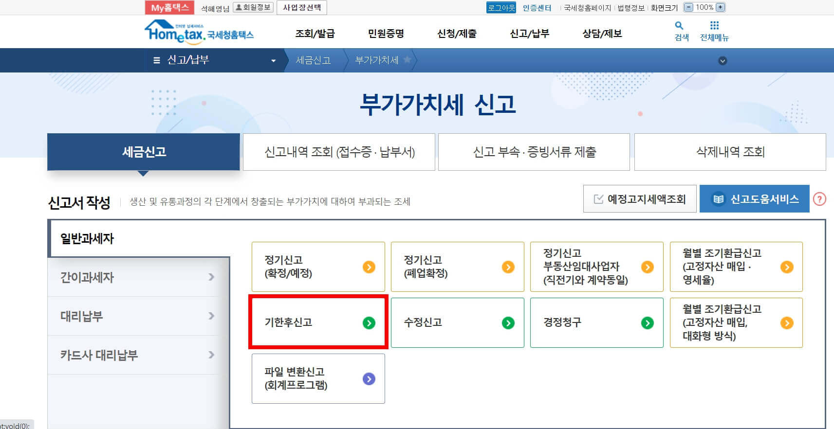 부가세 신고기간을 넘겼을 경우 가산세