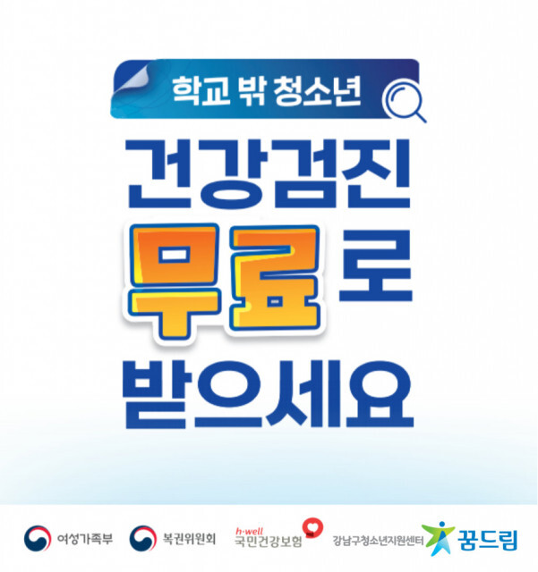  강남구청소년지원센터 꿈드림, ‘학교 밖 청소년·리터니 청소년’ 건강검진 지원