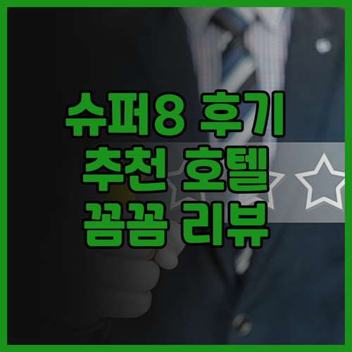 슈퍼 8 바이 윈덤 내셔널 시티 출라