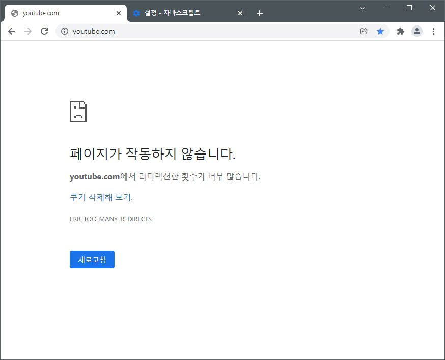 크롬 네이버 유튜브 화면 오류는 자바스크립트 차단 해제로