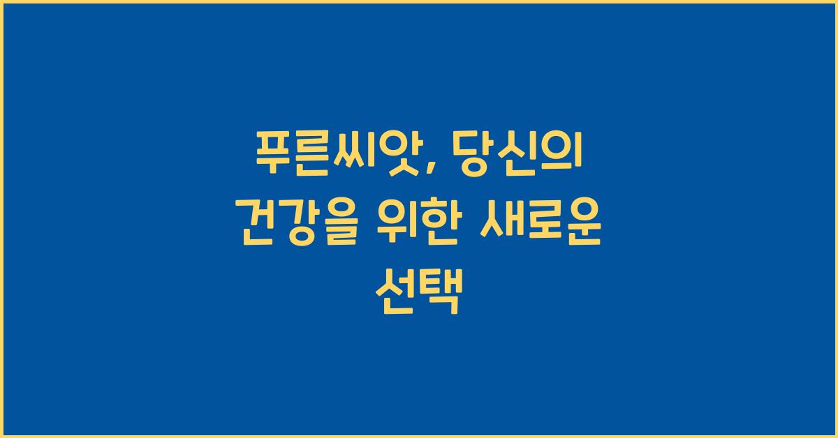 푸른씨앗