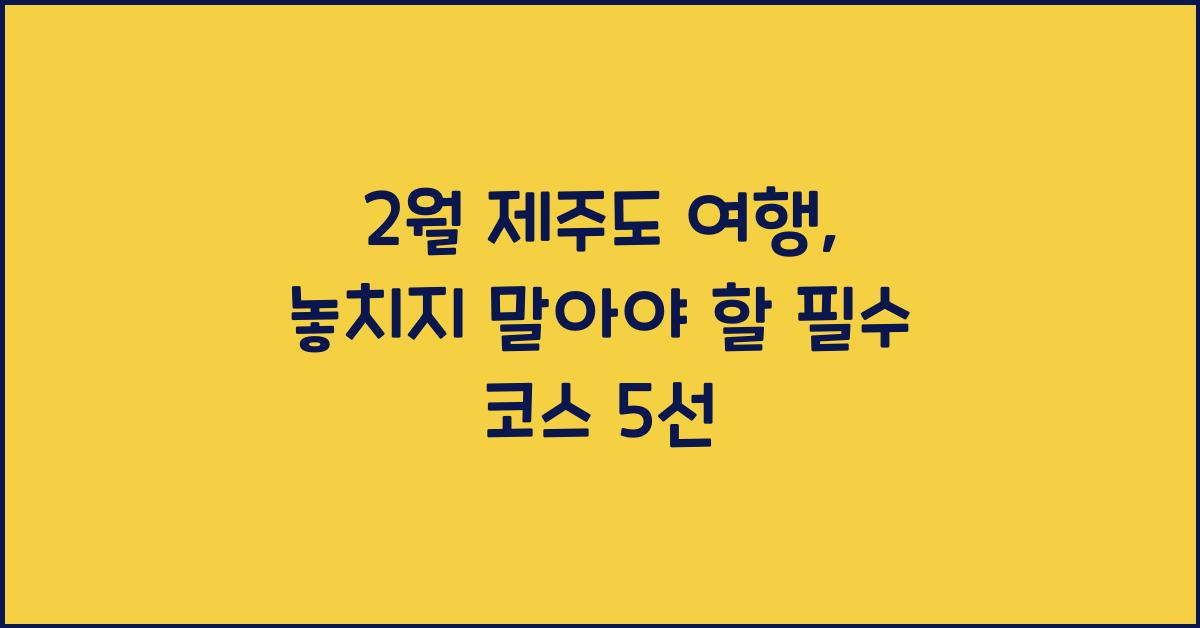 2월 제주도 여행