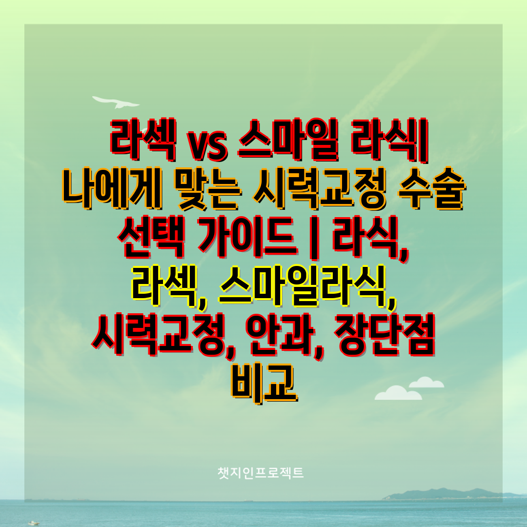  라섹 vs 스마일 라식 나에게 맞는 시력교정 수술 선