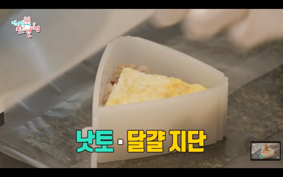삼각김밥 틀 안에 들어있는 밤과 낫또 위에 삼각형 계란 지단을 올려둔 모습