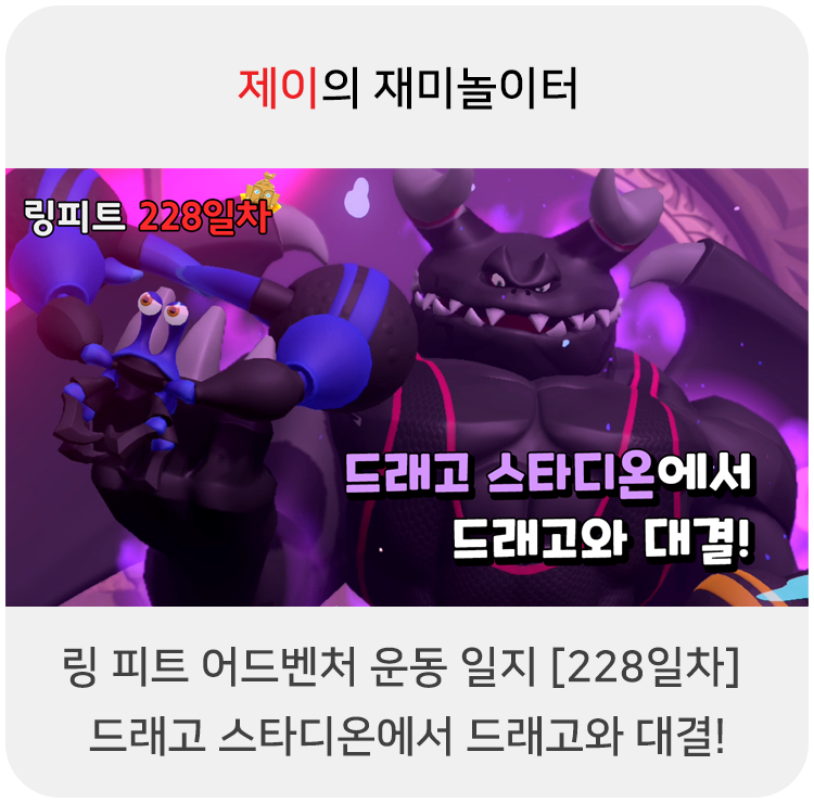  링 피트 어드벤처 운동 일지 [228일차] - 드래고 스타디온에서 드래고와 대결!
